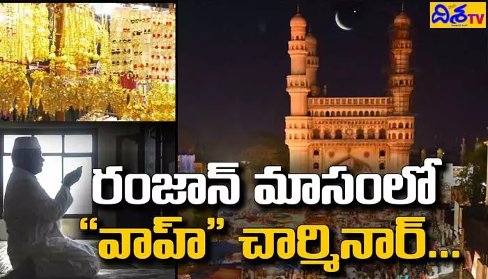 Ramadan: చార్మినార్‌లో రంజాన్ సందడి... నగర వాసులతో కళకళలాడుతున్న దుకాణాలు