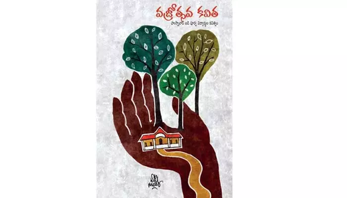 కవితలై పుష్పించిన బడి సోపతులు