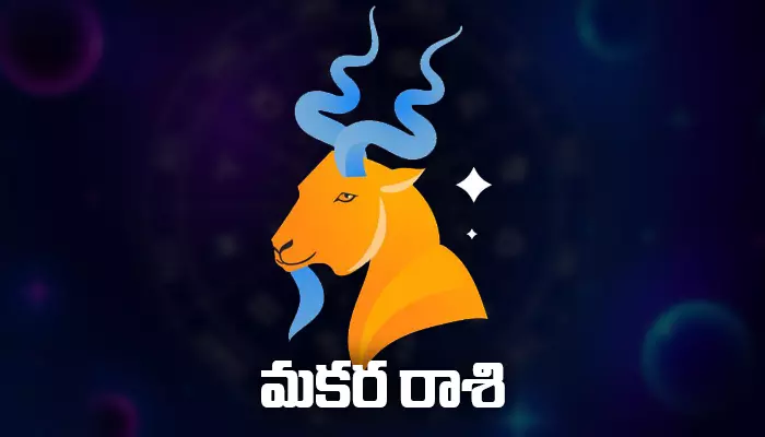 Today Horoscope: ఈ రోజు ( 03.05.2023) మకర రాశి ఫలితాలు