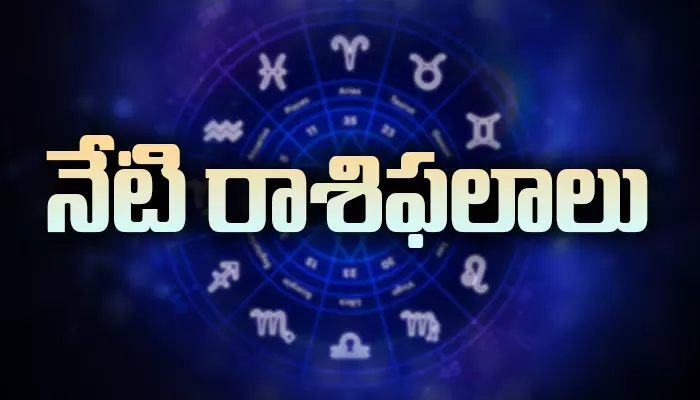 Today Horoscope in Telugu: నేటి రాశి ఫలాలు