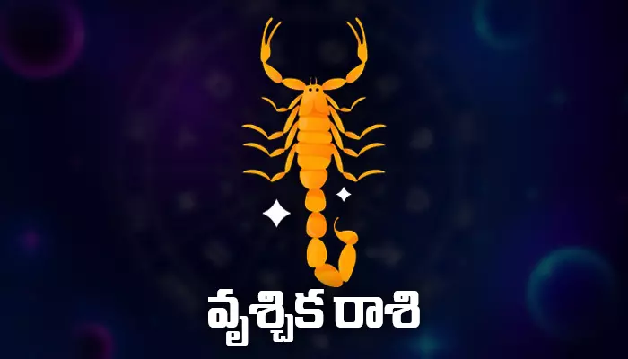 Today Horoscope: ఈ రోజు ( 07.05.2023) వృశ్చిక రాశి ఫలితాలు