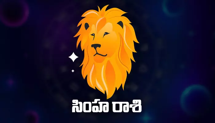 Today Horoscope: ఈ రోజు ( 07.05.2023) సింహ  రాశి ఫలితాలు