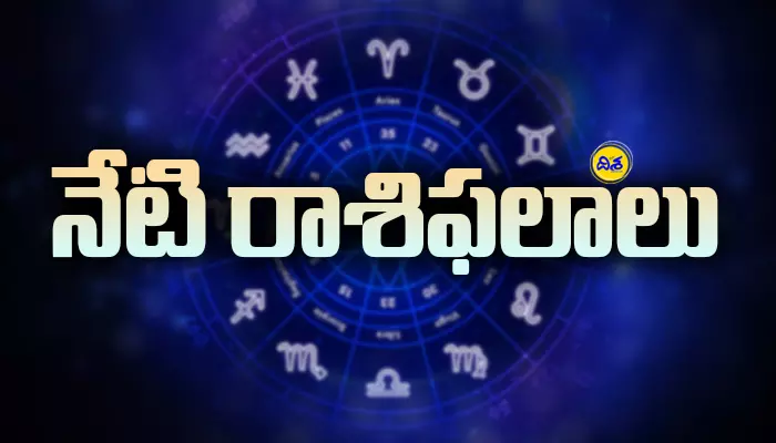 Today Horoscope in Telugu: నేటి రాశి ఫలాలు