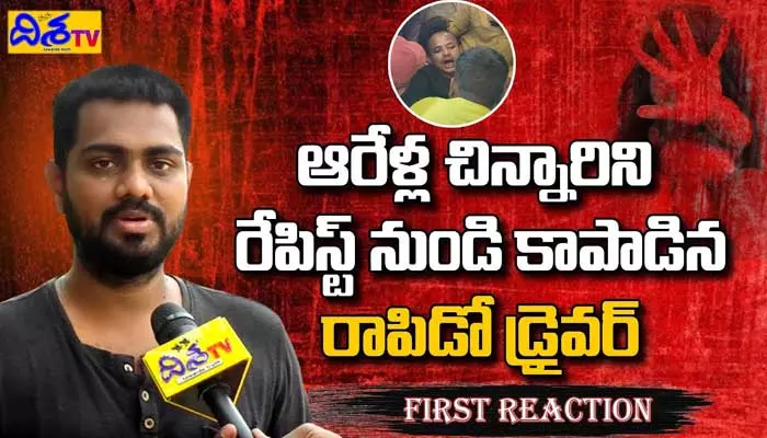 ఆరేళ్ల చిన్నారిని రేపిస్ట్ నుండి కాపాడిన ర్యాపిడో డ్రైవర్ ఫస్ట్ రియాక్షన్ (వీడియో)