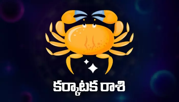 Today Horoscope: ఈరోజు కర్కాటక రాశిఫలితాలు..