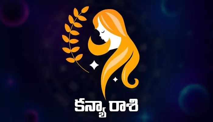 Today Horoscope: ఈరోజు కన్యా రాశిఫలితాలు..