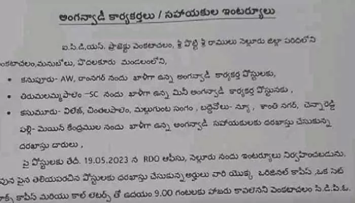 Ap News: అంగన్వాడీ ఉద్యోగాలకు ఇంటర్వూలు