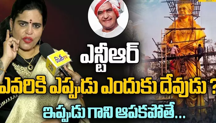 ఎన్టీఆర్ ఎప్పటీకీ ఎవ్వరికీ దేవుడు కాలేడు.. విగ్రహ ఆవిష్కరణపై కరాటే కళ్యాణి (వీడియో)