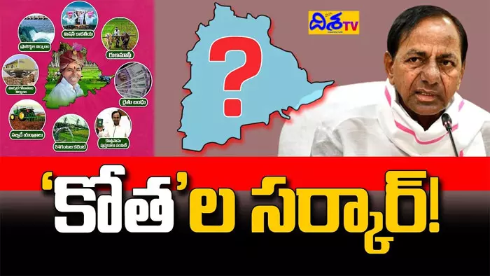 అన్నీ ‘కోత’లే! ఎన్నికల వేళ BRSలో నయా టెన్షన్