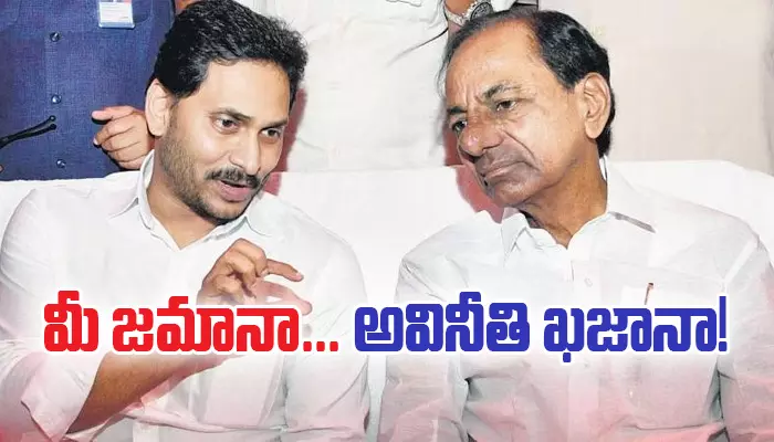 మీ జమానా... అవినీతి ఖజానా!