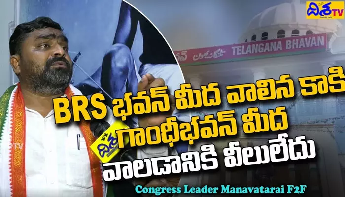 బీఆర్‌ఎస్‌, బీజేపీ పార్టీలపై కాంగ్రెస్ నేత మానవతారాయ్ సంచలన వ్యాఖ్యలు (వీడియో)