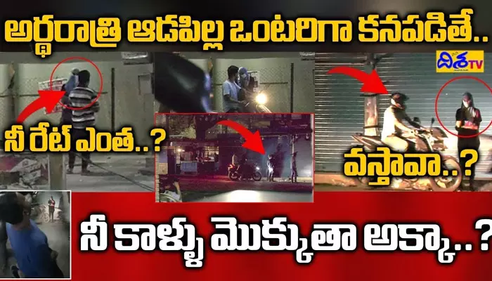 ఏయ్ నీరేటెంతా..? రూంకు వస్తావా..? ‘దిశ’ స్ట్రింగ్ ఆపరేషన్‌లో అడ్డంగా బుక్కైన కామాంధులు (వీడియో)