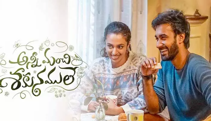 Anni Manchi Sakunamule OTT Release: :‘అన్నీ మంచి శకునములే’. ఎప్పుడంటే!