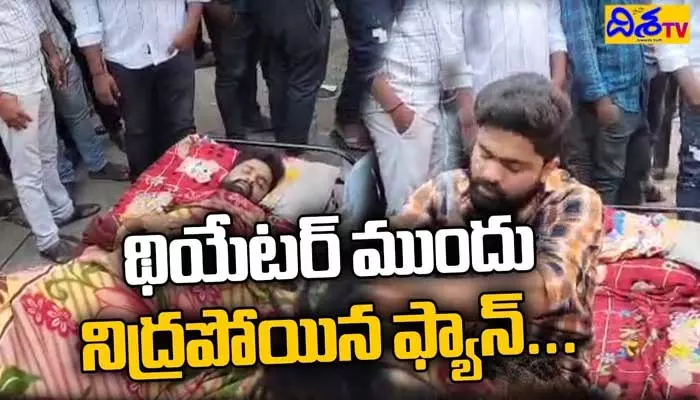 సుదర్శన్ థియేటర్ ముందు నిద్రపోయిన ఫ్యాన్ (వీడియో)