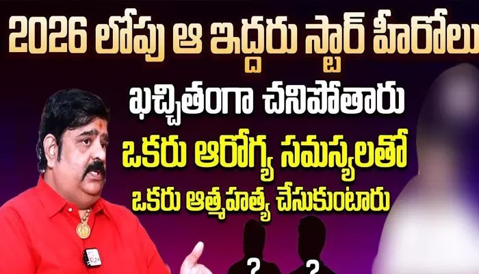 త్వరలో ఇద్దరు స్టార్ హీరోలు, ఓ స్టార్ హీరోయిన్ చనిపోతుంది.. వేణు స్వామి షాకింగ్ కామెంట్స్?