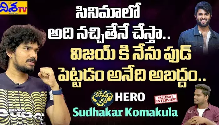 విజయ్ దేవరకొండపై లైఫ్ ఈస్ బ్యూటిఫుల్ హీరో షాకింగ్ కామెంట్స్.. (వీడియో)