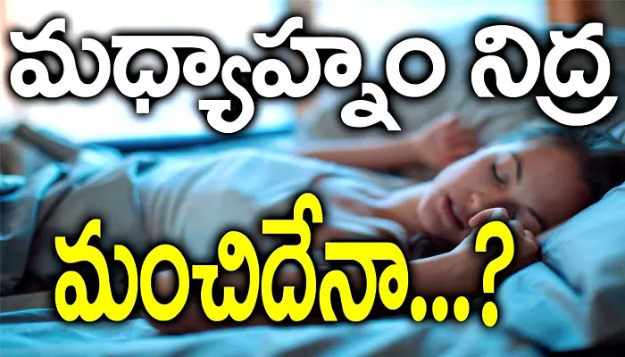 Morining Sleep :  పగటి నిద్ర మంచిదేనా