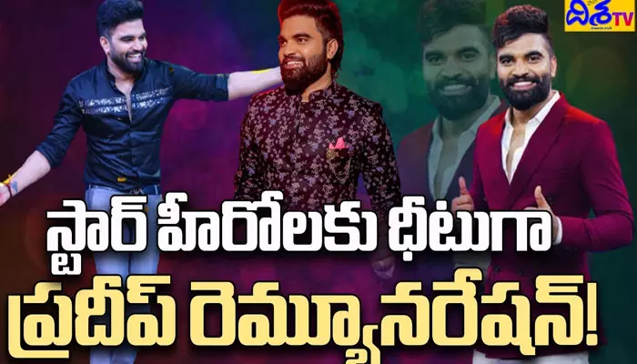 స్టార్ హీరోలకు ధీటుగా Anchor Pradeep రెమ్యూనరేషన్!