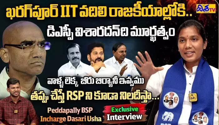 తప్పు చేస్తే ఆర్ఎస్ ప్రవీణ్ కుమార్‌ని కూడా నిలదీస్తా.. బీఎస్పీ యంగ్ లీడర్ దాసరి ఉషా