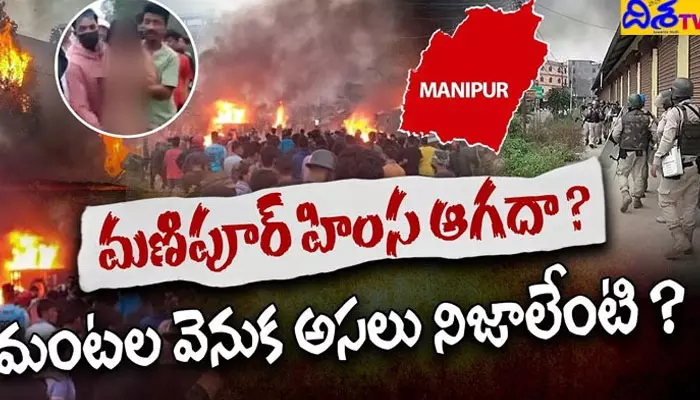 MANIPUR VOILENCE : మణిపూర్ మంటల వెనక అసలు నిజాలేంటి? (వీడియో)