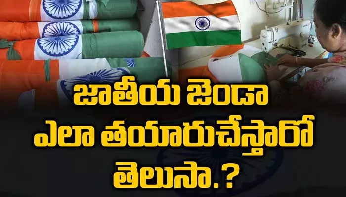 India Celebrates 77th Independence Day : జాతీయ జెండా తయారు చేయడం ఎలా? (వీడియో)