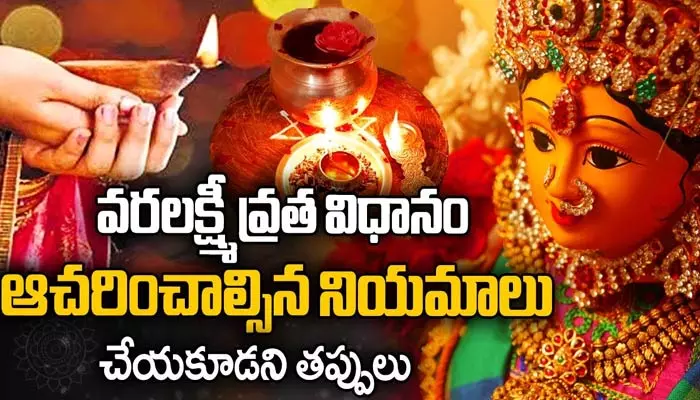 మొదటిసారి వరలక్ష్మి వ్రతం చేస్తున్నారా..? అయితే ఈ విషయాలు తెలుసుకోవాల్సిందే (వీడియో)