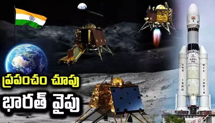 జయహో భారత్: చంద్రుడిపై అడుగుపెట్టిన విక్రమ్ ల్యాండర్.. అంతరిక్ష రంగంలో ఇస్రో సరికొత్త చరిత్ర