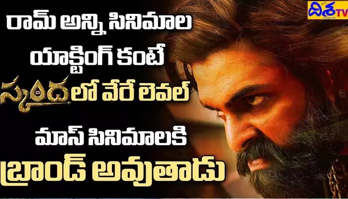 మాస్ సినిమాలకు బ్రాండ్‌గా Ram Pothineni.. Skanda తో ఊపందకున్నట్లేనా..?