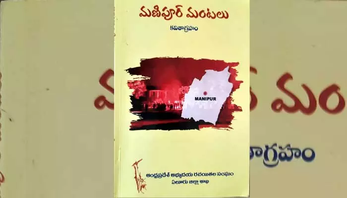 కాగిన రక్తం కవిత్వమైతే .. మణిపూర్ మంటలు