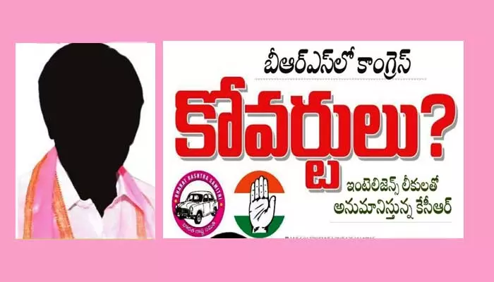 బీఆర్ఎస్‌లో కాంగ్రెస్ కోవర్టులు.. ఇప్పటికే అధినేత చేతుల్లో అనుమానితుల జాబితా?