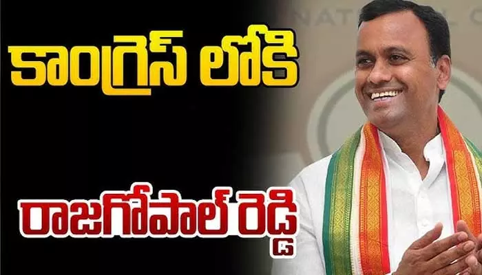 కాంగ్రెస్‌లోకి కోమటిరెడ్డి రాజగోపాల్ రెడ్డి.. ముహూర్తం ఖరారు