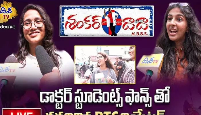 మెగాస్టార్ చిరంజీవి ‘శంకర్ దాదా MBBS’ రీ రిలీజ్.. పబ్లిక్ టాక్ (వీడియో)