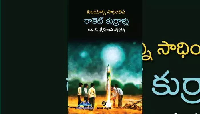 రాకెట్ కుర్రాళ్లు... అరుదైన సైన్స్ పుస్తకాలు