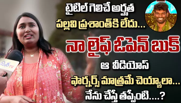 పల్లవి ప్రశాంత్ ఓ వేస్ట్ పర్సన్.. స్వాతి నాయుడు కామెంట్స్ వైరల్ (వీడియో)