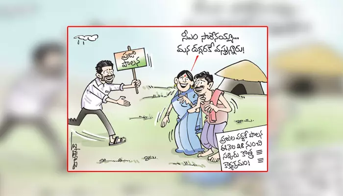 కార్టూన్: ఈ నెల 28 నుండి తెలంగాణలో కొత్త కార్యక్రమం (23-12-2023)