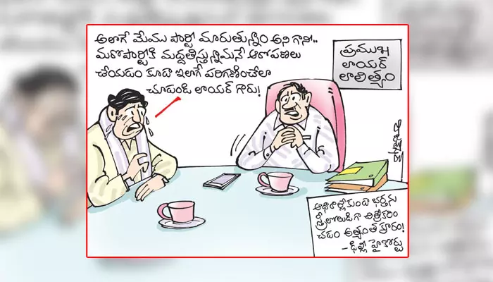 Cartoon: ఆధారాల్లేకుండా భర్తను స్త్రీలోలుడిగా చిత్రీకరించడం క్రూరత్వమన్న ఢిల్లీ హైకోర్టు (5-1-2024)