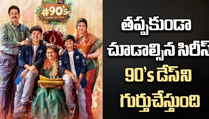 బిగ్‌బాస్ శివాజీ #90s వెబ్‌సిరీస్ రివ్యూ.. ప్రేక్షకులను మెప్పించాడా? (వీడియో)