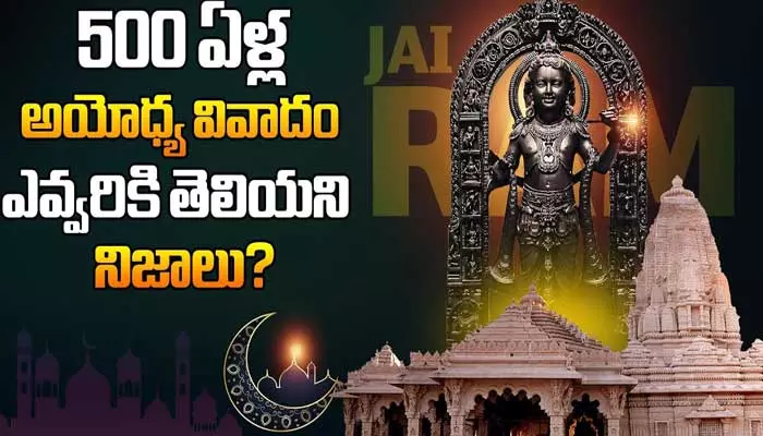 500 ఏళ్ల అయోధ్య వివాదం.. వెలుగులోకి సంచలన నిజాలు (వీడియో)