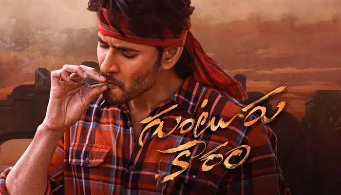 ‘గుంటూరు కారం’ ఆల్ టైమ్ రికార్డ్‌.. కలెక్షన్ల పరంగా దూసుకుపోతున్న మహేశ్ మూవీ