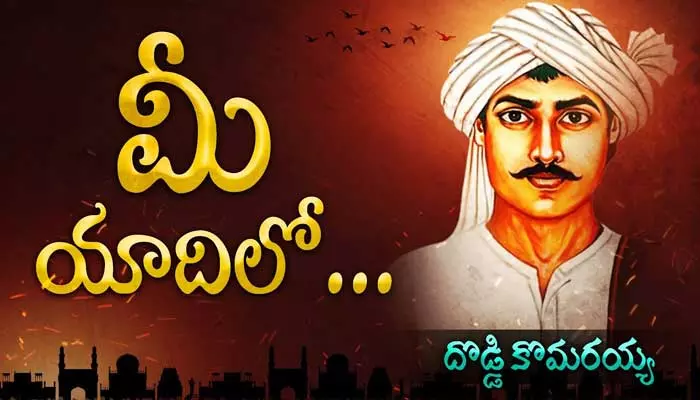 ‘‘మీ యాదిలో’’.. తెలంగాణా భగత్ సింగ్ దొడ్డి కొమురయ్య స్టోరీ (వీడియో)