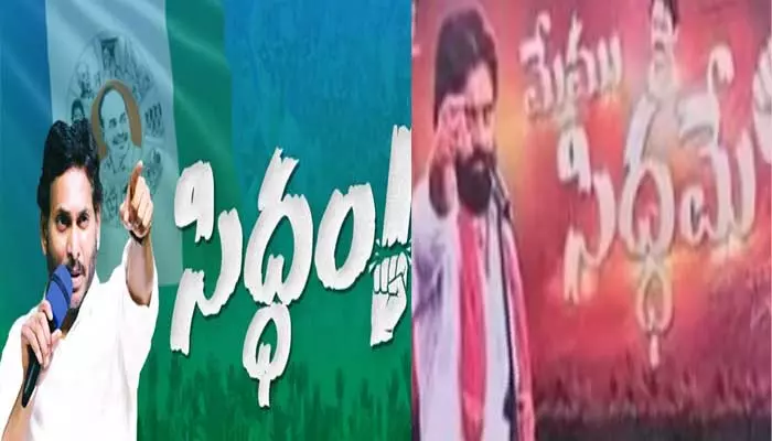 Breaking : మరోసారి తెరపైకి వచ్చిన ఫ్లెక్సీ వార్..? సిద్ధం అంటే సిద్దమే