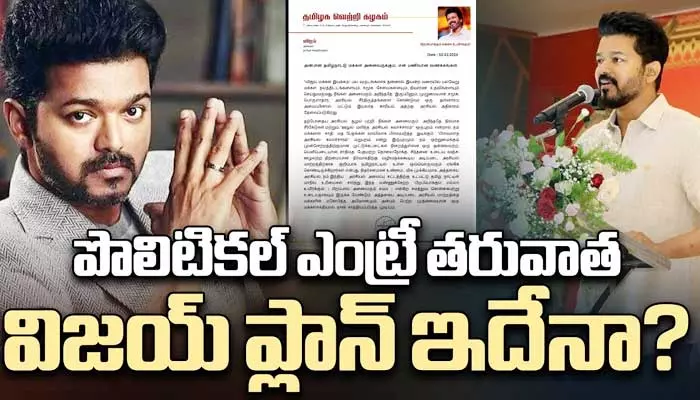 పొలిటికల్ ఎంట్రీ తర్వాత విజయ్ ప్లాన్ ఇదేనా?(వీడియో)