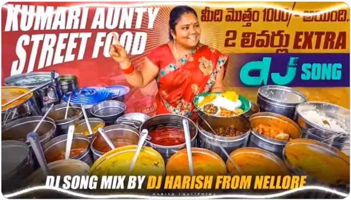 Kumari aunty : సోషల్ మీడియాని షేక్ చేస్తున్న కుమారి ఆంటీ డీజే సాంగ్..