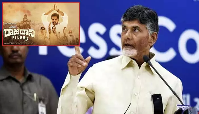 ఆంధ్ర రాష్ట్ర ప్రజలు తప్పకుండా రాజధాని ఫైల్స్ సినిమా చూడండి: చంద్రబాబు నాయుడు