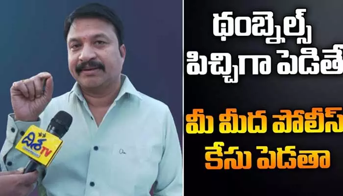 తంబ్‌నేల్స్ పిచ్చిగా పెడితే మీ మీద పోలీసు కేసు పెడతా..! ఆర్పీ పట్నాయక్ వార్నింగ్