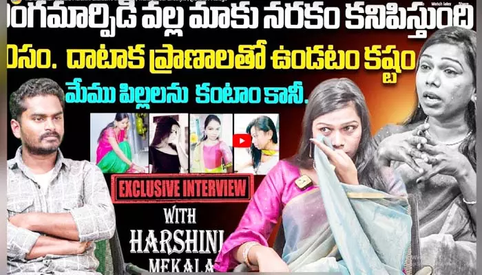 Harishini Mekala: లింగ మార్పిడితో మాకు నరకమే.. 60 ఏళ్లు దాటితే బ్రతకడం కష్టమే!