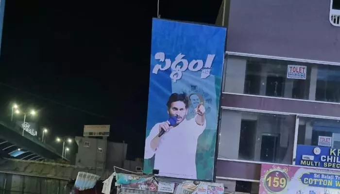 ‘సిద్ధం!’ పోస్టర్ పై ఎన్నికల అధికారులకు ఫిర్యాదు..