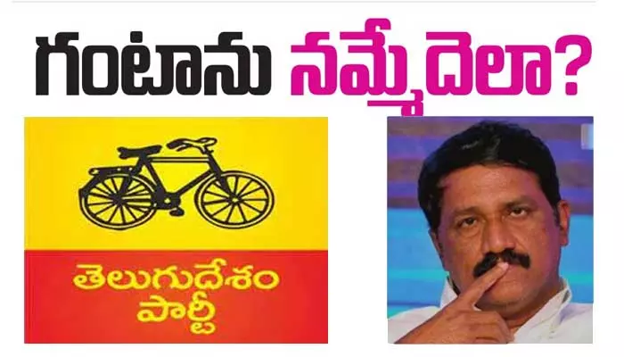 గంటాను నమ్మేదెలా?