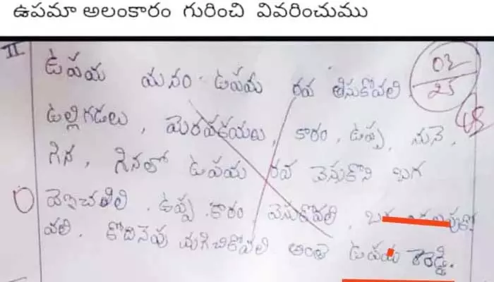 Funny Answer: ఉపమాలంకారం గురించి రాసిన ఈ బుడ్డోడు ఆన్సర్ షీట్ చూస్తే పొట్ట చెక్కలవ్వాల్సిందే?