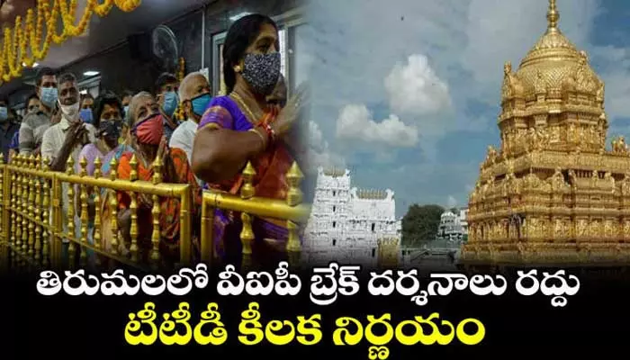 తిరుమలలో ఆ రోజు వీఐపీ బ్రేక్ దర్శనాలు రద్దు..కారణం ఏంటంటే?